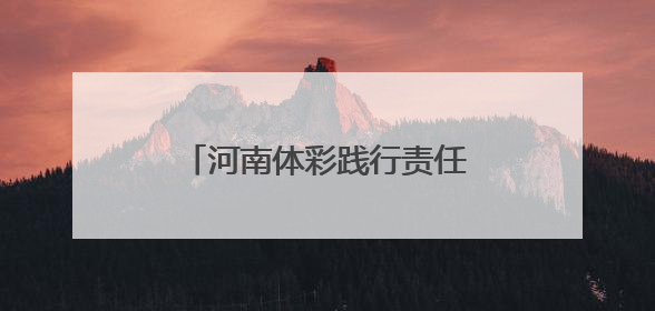 河南体彩践行责任彩票使命 用心用情关爱下一代成长