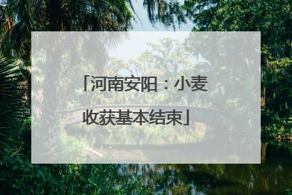 河南安阳：小麦收获基本结束