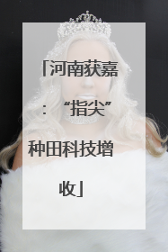 河南获嘉：“指尖”种田科技增收