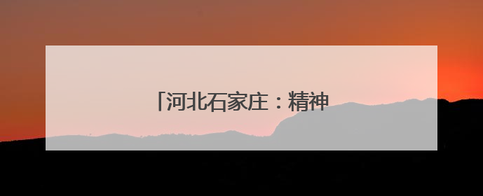 河北石家庄：精神文明建设结硕果