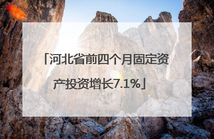 河北省前四个月固定资产投资增长7.1%