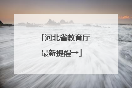 河北省教育厅最新提醒→