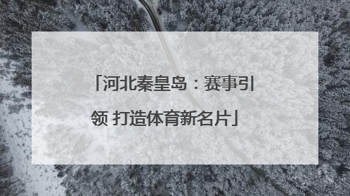 河北秦皇岛：赛事引领 打造体育新名片