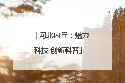 河北内丘：魅力科技 创新科普