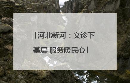 河北新河：义诊下基层 服务暖民心