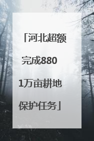 河北超额完成8801万亩耕地保护任务