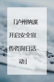 泸州纳溪开启安全宣传咨询日活动