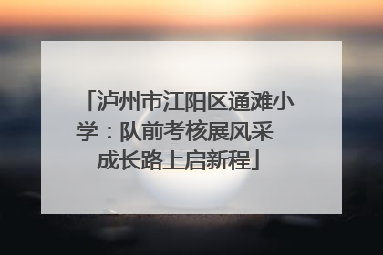 泸州市江阳区通滩小学：队前考核展风采 成长路上启新程