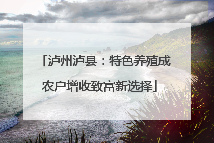泸州泸县：特色养殖成农户增收致富新选择