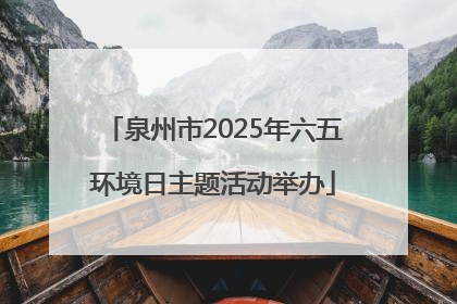 泉州市2025年六五环境日主题活动举办