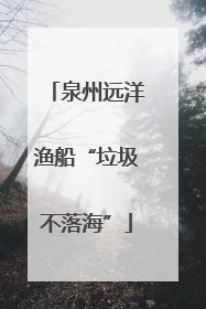 泉州远洋渔船“垃圾不落海”