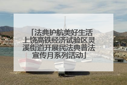 法典护航美好生活 上饶高铁经济试验区灵溪街道开展民法典普法宣传月系列活动