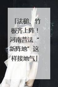 法槌、竹板齐上阵！河南普法“新阵地”这样接地气