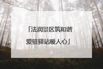 法润景区筑和谐 爱驻驿站暖人心
