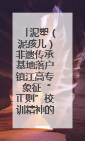 泥塑（泥孩儿）非遗传承基地落户镇江高专 象征“正则”校训精神的屈原像同步揭幕