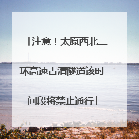注意！太原西北二环高速古清隧道该时间段将禁止通行