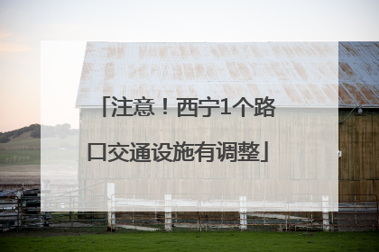 注意！西宁1个路口交通设施有调整