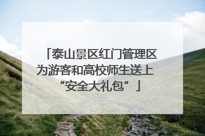 泰山景区红门管理区为游客和高校师生送上 “安全大礼包”
