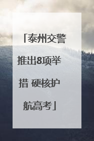泰州交警推出8项举措 硬核护航高考