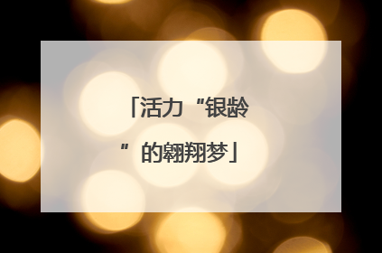 活力“银龄”的翱翔梦