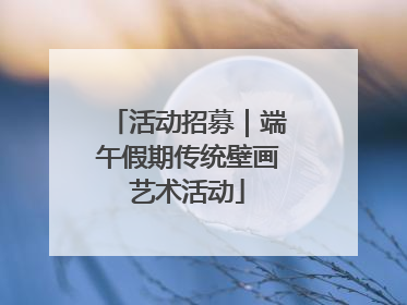 活动招募｜端午假期传统壁画艺术活动