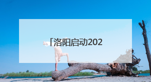 洛阳启动2025年一次性开业补贴申报，四类创业者可领补贴