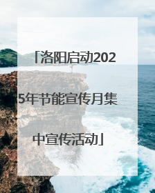 洛阳启动2025年节能宣传月集中宣传活动