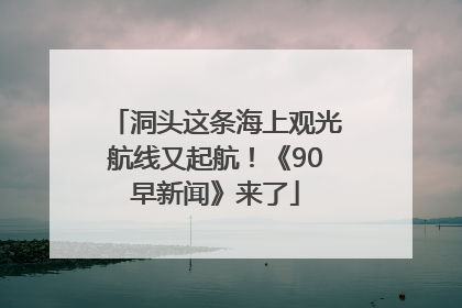 洞头这条海上观光航线又起航！《90早新闻》来了