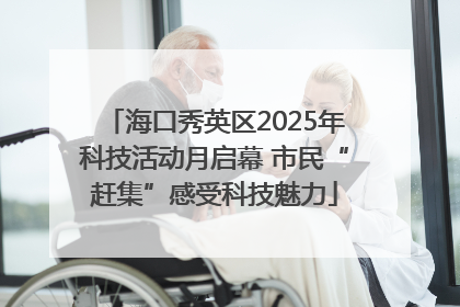 海口秀英区2025年科技活动月启幕 市民“赶集”感受科技魅力