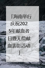 海南举行庆祝2025年献血者日暨无偿献血表彰活动