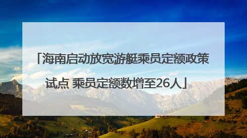 海南启动放宽游艇乘员定额政策试点 乘员定额数增至26人