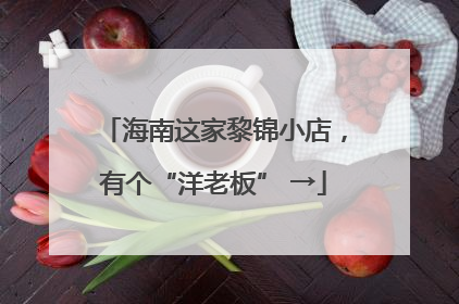 海南这家黎锦小店，有个“洋老板” →