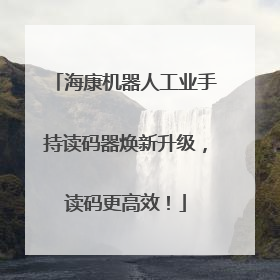 海康机器人工业手持读码器焕新升级，读码更高效！