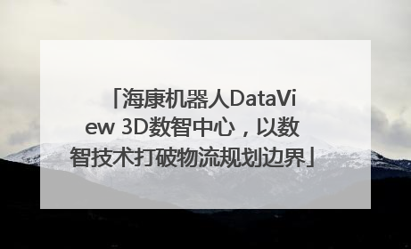 海康机器人DataView 3D数智中心，以数智技术打破物流规划边界