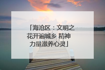 海沧区：文明之花开遍城乡 精神力量滋养心灵