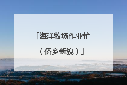 海洋牧场作业忙（侨乡新貌）