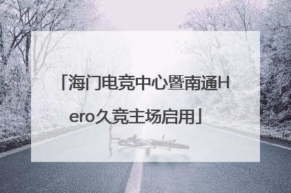 海门电竞中心暨南通Hero久竞主场启用