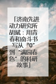 济南先进动力研究所胡斌：用青春和奋斗书写从“0”到“满园春色”的科研故事