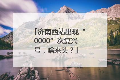 济南西站出现“0000”次复兴号，啥来头？