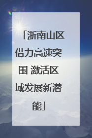 浙南山区借力高速突围 激活区域发展新潜能