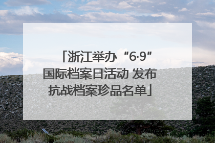 浙江举办“6·9”国际档案日活动 发布抗战档案珍品名单
