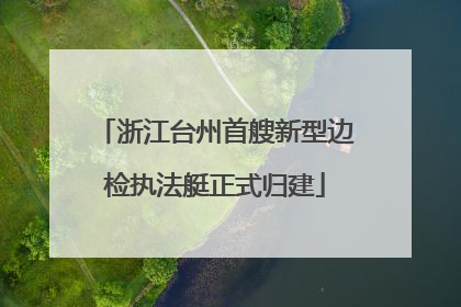 浙江台州首艘新型边检执法艇正式归建