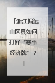浙江偏远山区县如何打好“赛事经济牌”？