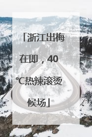 浙江出梅在即，40℃热辣滚烫候场