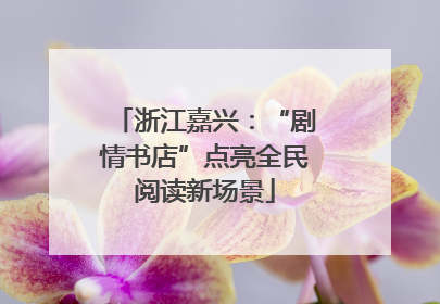 浙江嘉兴：“剧情书店”点亮全民阅读新场景