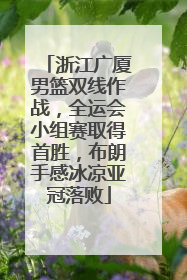 浙江广厦男篮双线作战，全运会小组赛取得首胜，布朗手感冰凉亚冠落败