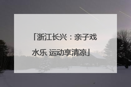 浙江长兴：亲子戏水乐 运动享清凉