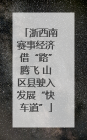 浙西南赛事经济借“路”腾飞 山区县驶入发展“快车道”