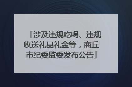 涉及违规吃喝、违规收送礼品礼金等，商丘市纪委监委发布公告