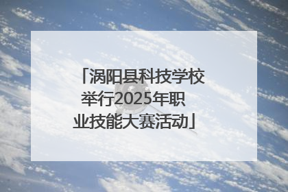 涡阳县科技学校举行2025年职业技能大赛活动